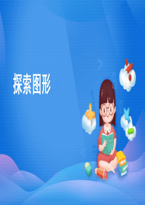 人教版五年级数学下册探索图形课件