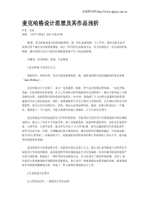 麦克哈格设计思想及其作品浅析