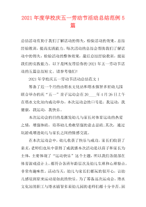 2021年度学校庆五一劳动节活动总结范例5篇