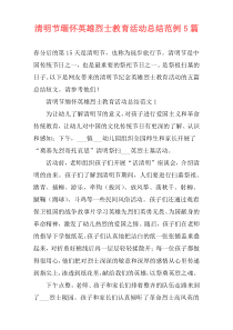 清明节缅怀英雄烈士教育活动总结范例5篇