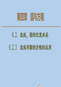 2019-2020学年高中数学 第4章 圆与方程 4.2.3 直线与圆的方程的应用课件 新人教A版必