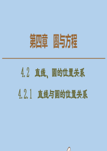 2019-2020学年高中数学 第4章 圆与方程 4.2.1 直线与圆的位置关系课件 新人教A版必修