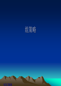 活动目录组策略1