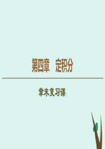 2019-2020学年高中数学 第4章 定积分章末复习课课件 北师大版选修2-2