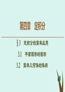 2019-2020学年高中数学 第4章 定积分 3 3.1 平面图形的面积 3.2 简单几何体的体积
