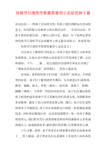 传统节日清明节祭奠英雄烈士总结范例5篇