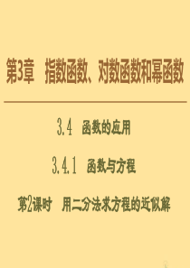 2019-2020学年高中数学 第3章 指数函数、对数函数和幂函数 3.4.1 函数与方程（第2课时