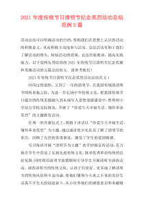 2021年度传统节日清明节纪念英烈活动总结范例5篇