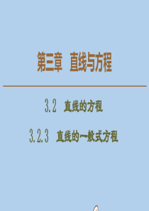 2019-2020学年高中数学 第3章 直线与方程 3.2.3 直线的一般式方程课件 新人教A版必修