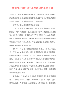 清明节开展纪念主题活动总结范例5篇