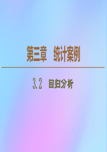 2019-2020学年高中数学 第3章 统计案例 3.2 回归分析课件 新人教B版选修2-3