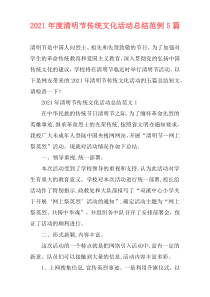 2021年度清明节传统文化活动总结范例5篇