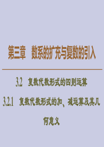 2019-2020学年高中数学 第3章 数系的扩充与复数的引入 3.2.1 复数代数形式的加、减运算