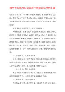 清明节传统节日纪念烈士活动总结范例5篇
