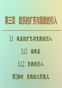 2019-2020学年高中数学 第3章 数系的扩充与复数的引入 3.1.1 实数系 3.1.2 复数
