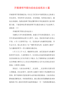 开展清明节祭扫活动总结范本5篇