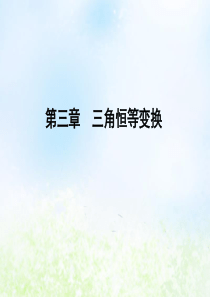 2019-2020学年高中数学 第3章 三角恒等变换章末总结归纳课件 新人教B版必修4