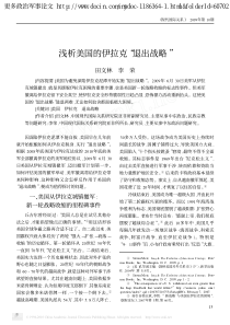 浅析美国的伊拉克“退出战略”