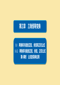 2019-2020学年高中数学 第3章 三角恒等变换 3.1.2.1 公式的简单应用课件 新人教A版