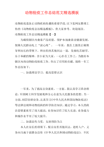 动物检疫工作总结范文精选模板