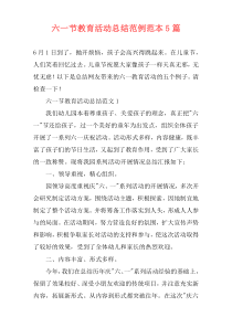 六一节教育活动总结范例范本5篇