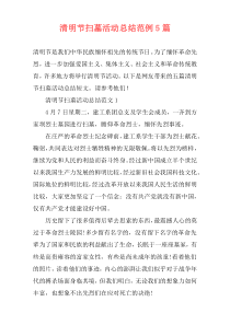 清明节扫墓活动总结范例5篇