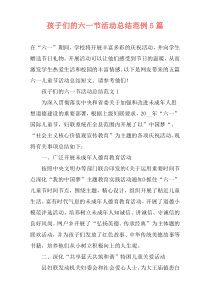 孩子们的六一节活动总结范例5篇