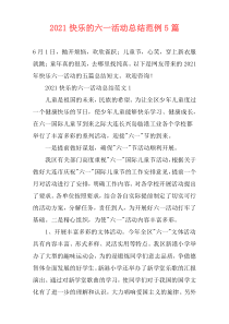 2021快乐的六一活动总结范例5篇