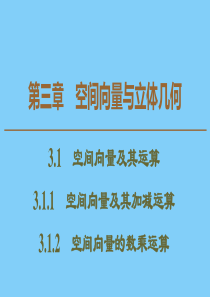 2019-2020学年高中数学 第3章 空间向量与立体几何 3.1.1 空间向量及其加减运算 3.1