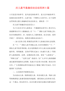 庆儿童节童趣活动总结范例5篇