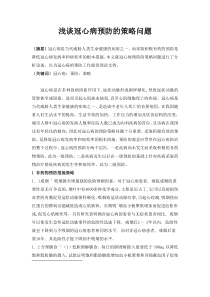 浅谈冠心病预防的策略问题
