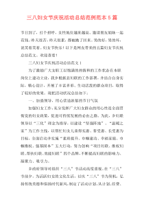 三八妇女节庆祝活动总结范例范本5篇