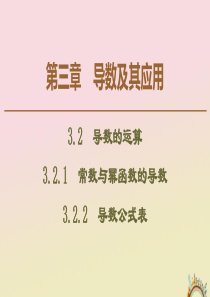 2019-2020学年高中数学 第3章 导数及其应用 3.2.1 常数与幂函数的导数 3.2.2 导
