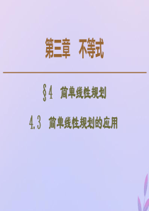 2019-2020学年高中数学 第3章 不等式 4.3 简单线性规划的应用课件 北师大版必修5