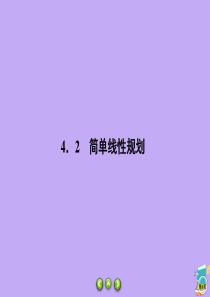 2019-2020学年高中数学 第3章 不等式 3.4.2 简单线性规划课件 北师大版必修5