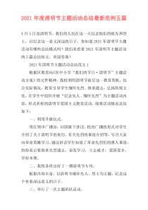 2021年度清明节主题活动总结最新范例五篇