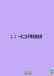 2019-2020学年高中数学 第3章 不等式 3.2.2 一元二次不等式的应用课件 北师大版必修5