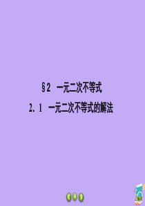 2019-2020学年高中数学 第3章 不等式 3.2.1 一元二次不等式的解法课件 北师大版必修5