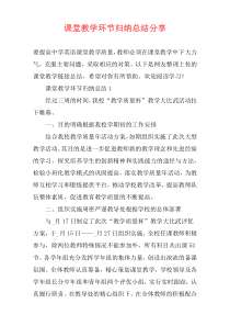 课堂教学环节归纳总结分享