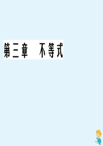 2019-2020学年高中数学 第3章 不等式 3.2 一元二次不等式及其解法 第1课时 一元二次不