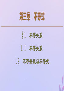 2019-2020学年高中数学 第3章 不等式 1.1 不等关系 1.2 不等关系与不等式课件 北师
