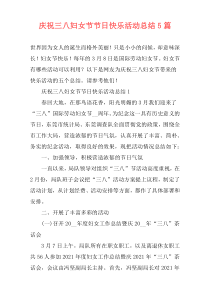 庆祝三八妇女节节日快乐活动总结5篇