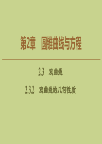 2019-2020学年高中数学 第2章 圆锥曲线与方程 2.3.2 双曲线的几何性质课件 苏教版选修