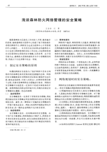 浅谈森林防火网络管理的安全策略