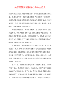 关于民警英模教育心得体会范文