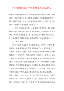 关于最新2020年居委会工作总结范文