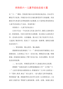 欢快的六一儿童节活动总结5篇