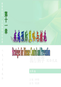 流行病学人卫第六版课件 第11章 疾病预防策略与措施