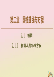 2019-2020学年高中数学 第2章 圆锥曲线与方程 2.1.1 椭圆及其标准方程课件 新人教B版