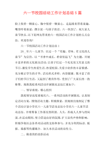 六一节校园活动工作计划总结5篇